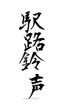 駅路鈴声（フォント1）