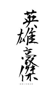 英雄豪傑（フォント1）