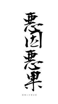 悪因悪果（フォント1）