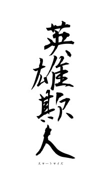 英雄欺人（フォント1）