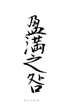 盈満之咎（フォント1）