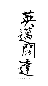 英邁闊達（フォント1）