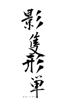 影隻形単（フォント1）