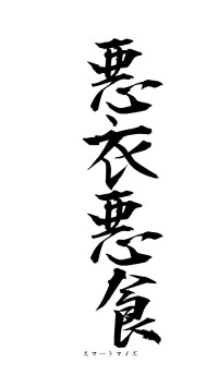 悪衣悪食（フォント1）