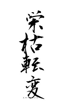 栄枯転変（フォント1）