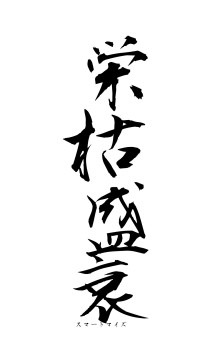 栄枯盛衰（フォント1）