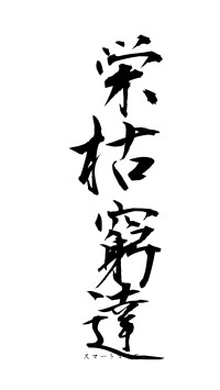 栄枯窮達（フォント1）