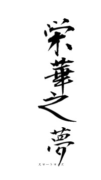 栄華之夢（フォント1）