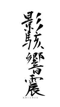 影駭響震（フォント1）