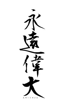 永遠偉大（フォント1）