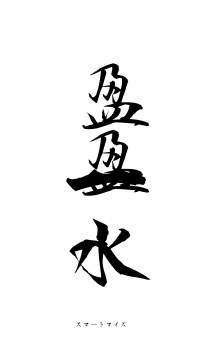 盈盈一水（フォント1）