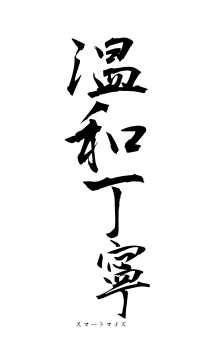 温和丁寧（フォント1）