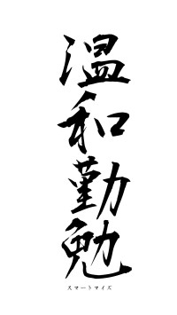 温和勤勉（フォント1）