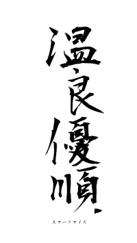 温良優順（フォント1）