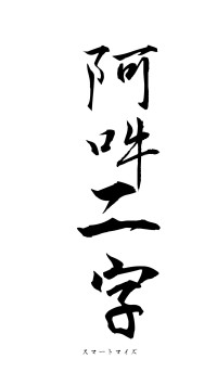 阿吽二字（フォント1）