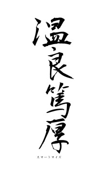 温良篤厚（フォント1）