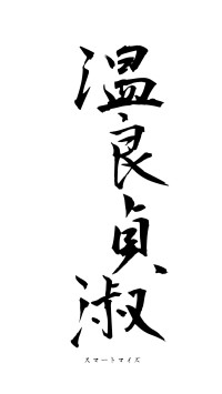 温良貞淑（フォント1）