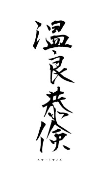 温良恭倹（フォント1）