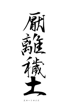 厭離穢土（フォント1）