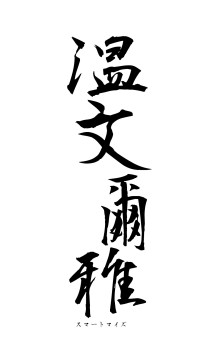 温文爾雅（フォント1）