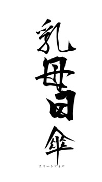 乳母日傘（フォント1）