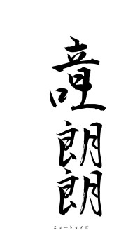 音吐朗朗（フォント1）