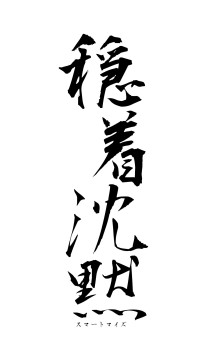 穏着沈黙（フォント1）