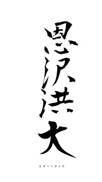 恩沢洪大（フォント1）