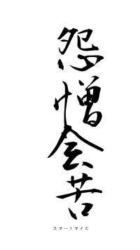 怨憎会苦（フォント1）