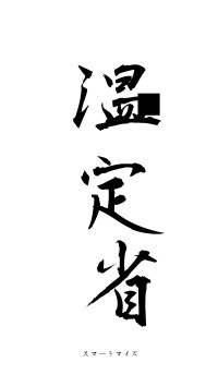 温凊定省（フォント1）