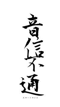 音信不通（フォント1）
