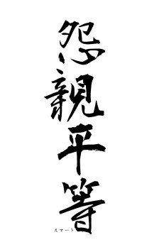 怨親平等（フォント1）