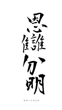 恩讎分明（フォント1）