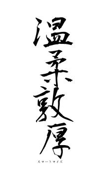 温柔敦厚（フォント1）