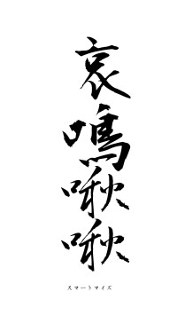 哀鳴啾啾（フォント1）