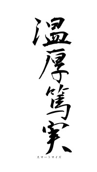 温厚篤実（フォント1）