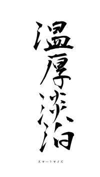 温厚淡泊（フォント1）