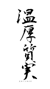 温厚質実（フォント1）