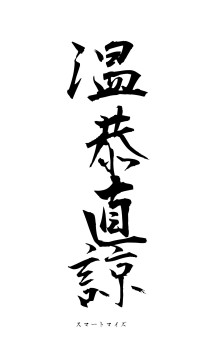 温恭直諒（フォント1）