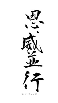 恩威並行（フォント1）