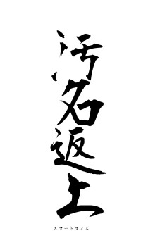 汚名返上（フォント1）