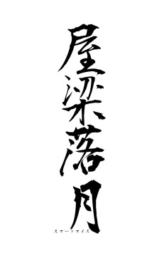 屋梁落月（フォント1）