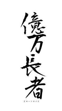 億万長者（フォント1）