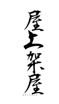 屋上架屋（フォント1）