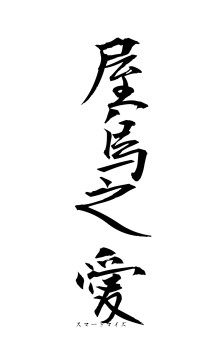 屋烏之愛（フォント1）