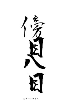 傍目八目（フォント1）