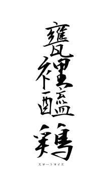 甕裡醯鶏（フォント1）