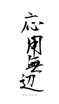 応用無辺（フォント1）