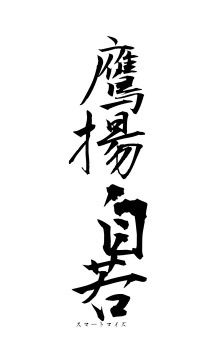 鷹揚自若（フォント1）