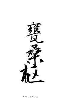 甕牖桑枢（フォント1）